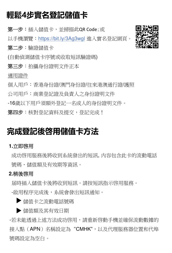 中国移动香港轻松4步实名登记储值卡指南:插卡扫码、验证储值卡、拍摄身份证明文件正本、核对提交,适用证件为香港身份证澳门身份证往来港澳通行证护照