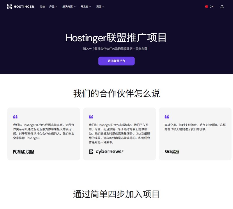 Hostinger中文联盟推广项目页和访问联盟平台按钮