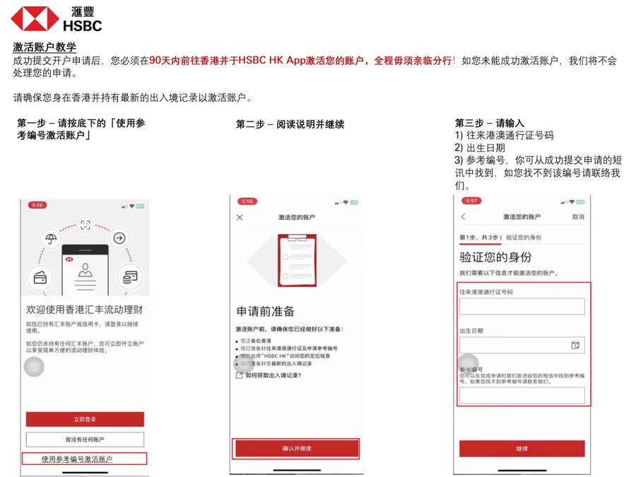 汇丰官方激活教程第一至三步:用参考编号激活、阅读说明、输入通行证号码出生日期和参考编号