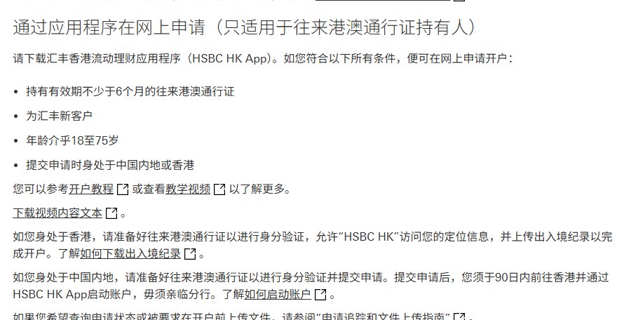 汇丰官网如何开立香港账户页:往来港澳通行证持有人通过App在网上申请的条件