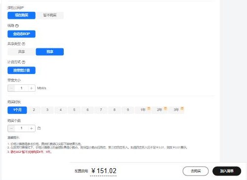 华为云价格计算器公网带宽部分:全动态BGP,独享,按带宽计费,带宽1Mbit/s,购买1个月1台,配置费用151.02元,提示价格计算器是参考价格