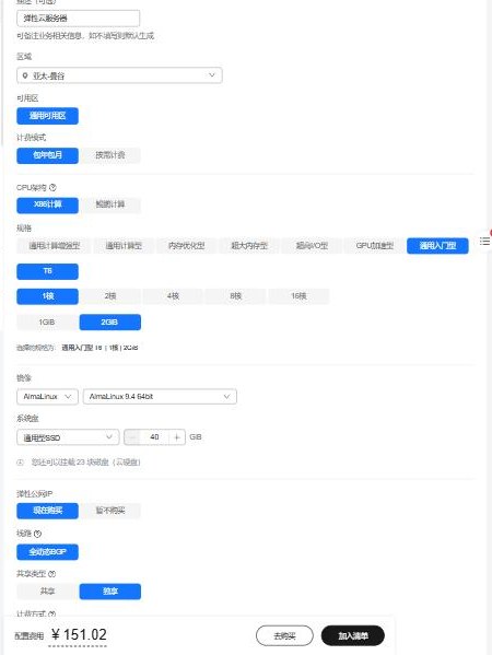 华为云价格计算器弹性云服务器:区域选亚太-曼谷,包年包月,通用入门型T6 1核2GiB,40GiB通用型SSD,全动态BGP独享,配置费用151.02元