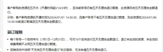 华为云五天无理由全额退订说明:新购资源开通5天内且账号有额度可全额退订,每个账号一个自然年内可对10个实例五天无理由全额退订