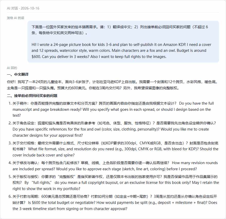 AI把国外买家的绘本插画英文需求翻成中文,并列出6条接单前要回问的问题