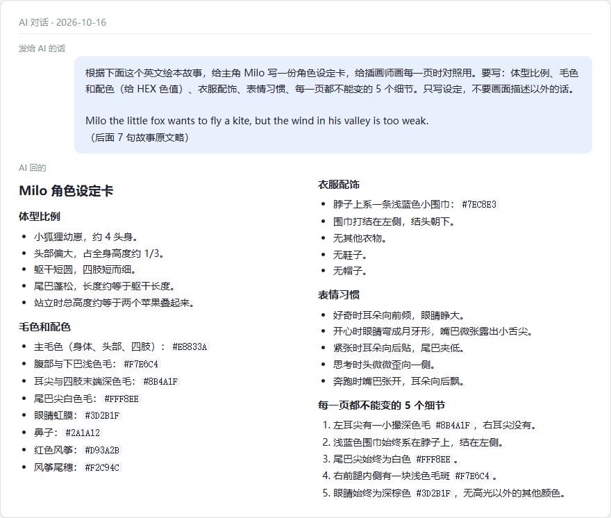 AI写的绘本主角角色设定卡:体型比例、HEX配色、围巾配饰、表情习惯、每页不能变的5个细节