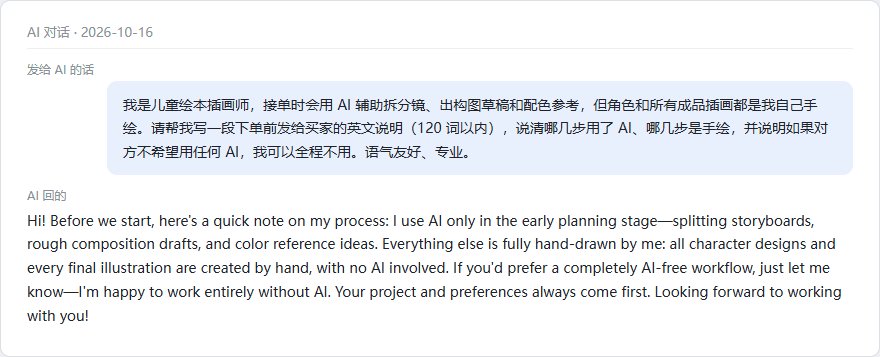AI写的英文说明:绘本插画师下单前告诉买家哪几步用AI、角色和成品手绘