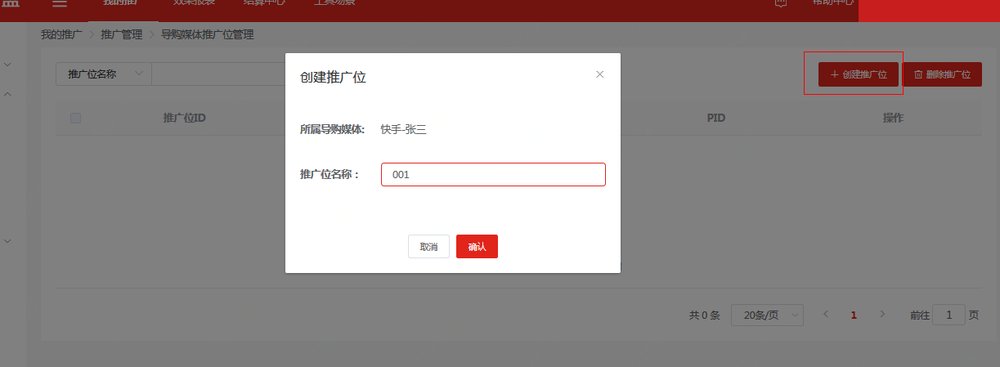 京东联盟导购媒体推广位管理页面的创建推广位弹窗:选所属导购媒体,填推广位名称后点确认