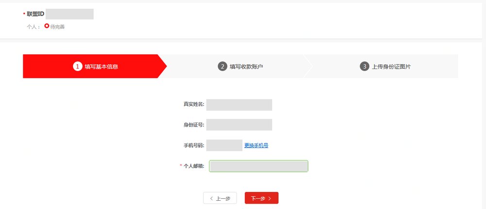 京东联盟开通个人账号页面:填写基本信息、填写收款账户、上传身份证图片三步,第一步填真实姓名、身份证号、手机号码和个人邮箱