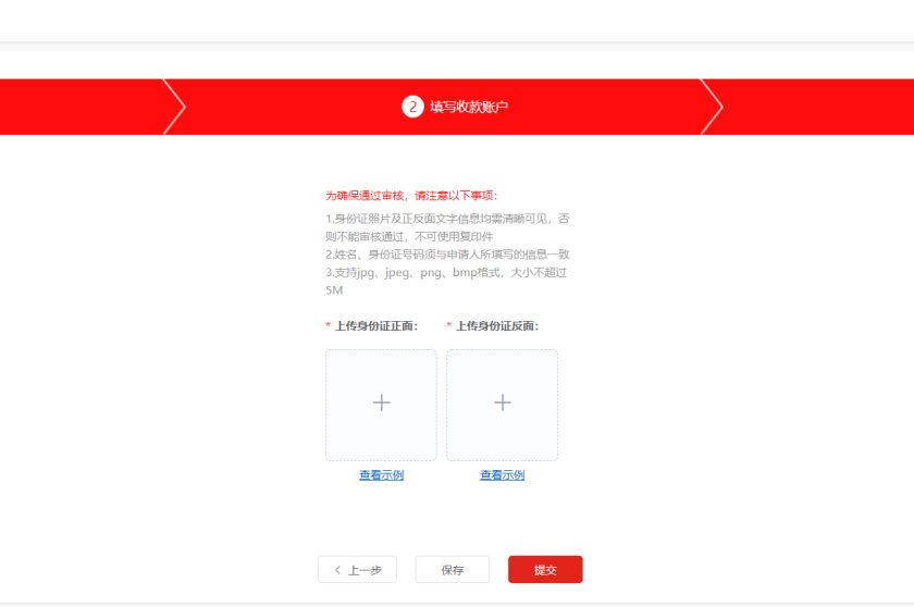 京东联盟个人账号上传身份证图片页面:上传身份证正面和反面,提示照片需清晰、姓名身份证号须与填写信息一致