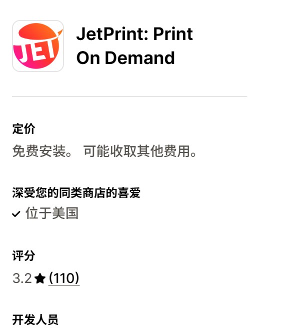 Shopify应用商店JetPrint页面:评分3.2,110条评价