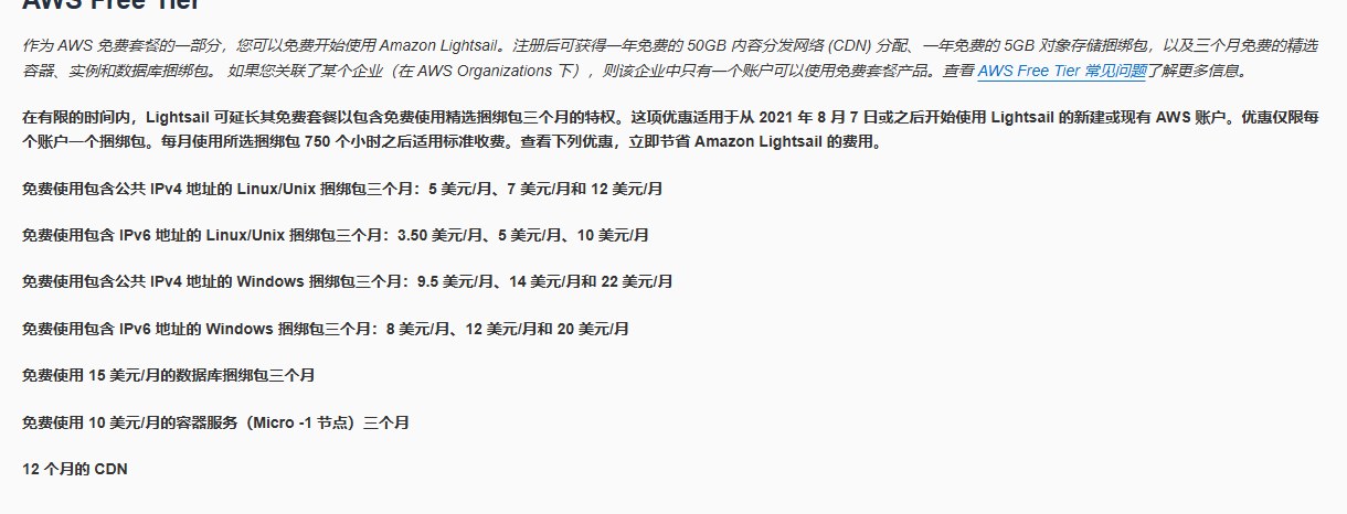 AWS Lightsail定价页免费套餐说明:带IPv4的5、7、12美元三档和只IPv6的3.5、5、10美元三档免费用三个月,适用于2021年8月7日之后开始用Lightsail的账户