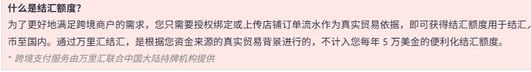 万里汇后台什么是结汇额度说明框：通过万里汇结汇，不计入您每年5万美金的便利化结汇额度，页脚注明跨境支付服务由万里汇联合中国大陆持牌机构提供