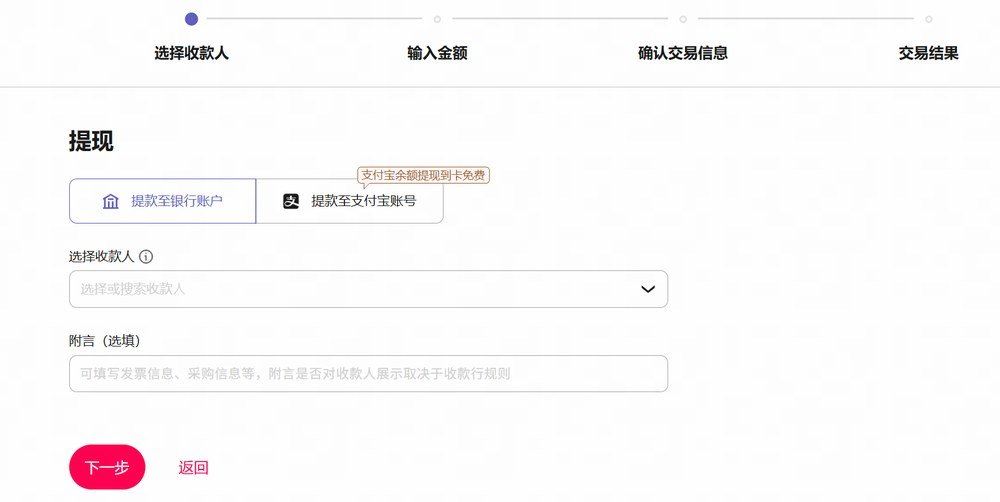 万里汇后台提现第一步：选择提款至银行账户或提款至支付宝账号，再选择收款人，底部是下一步按钮