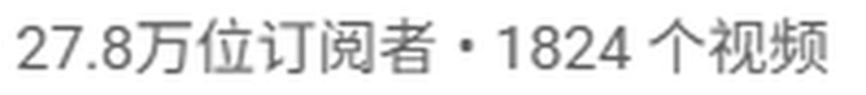 David的YouTube频道公开页：27.8万订阅、1824个视频
