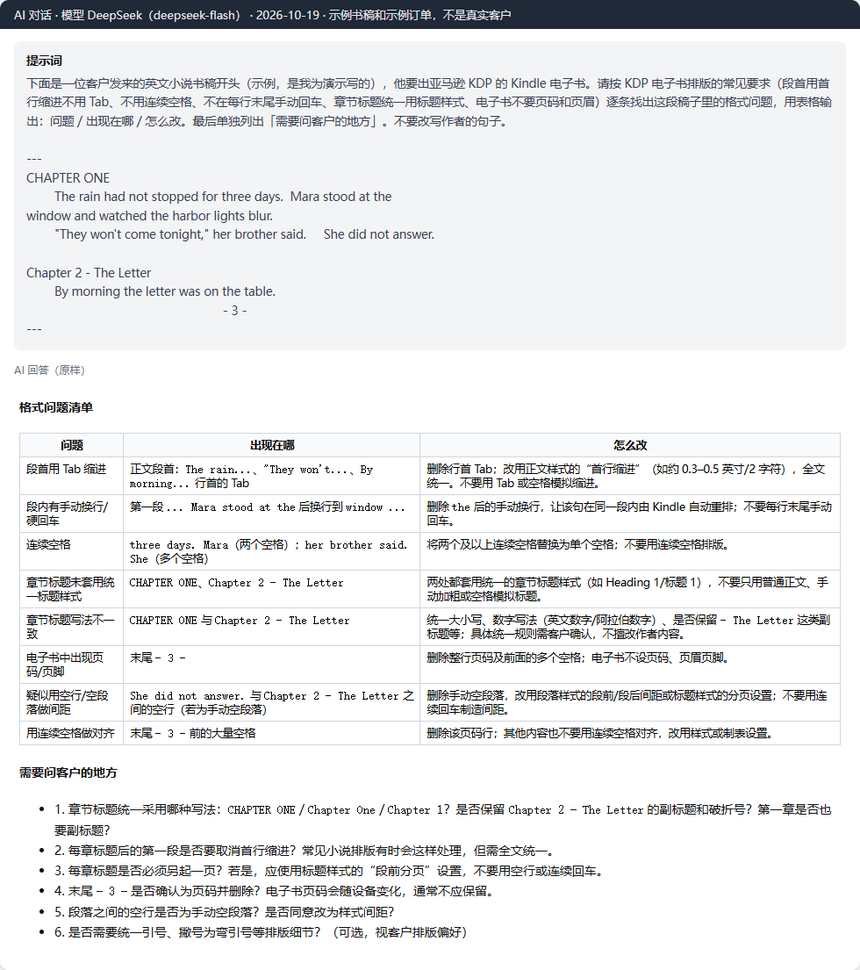 用AI查KDP电子书书稿格式:示例小说开头里的Tab缩进、手动回车、连续空格、页码问题和要问客户的地方