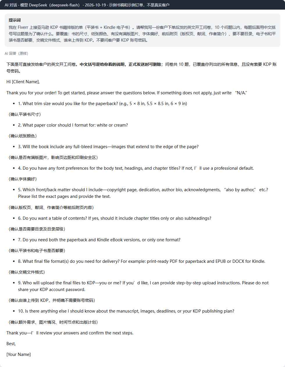 用AI写KDP排版英文开工问卷:10道题覆盖开本、纸张、满版图、字体、附页、目录和谁来上传