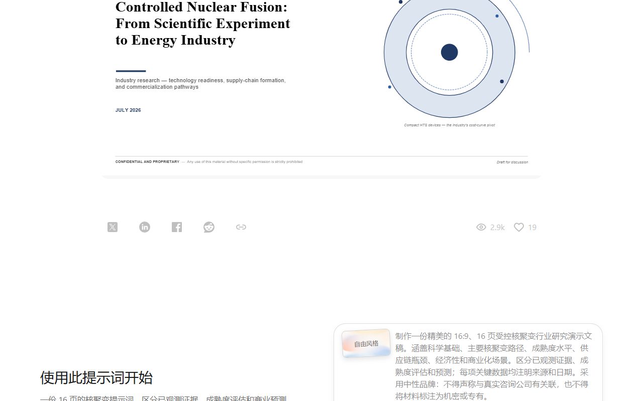 Kimi官方案例核聚变行业研究演示文稿封面Controlled Nuclear Fusion,下方提示词要求16:9、16页、区分已观测证据和预测
