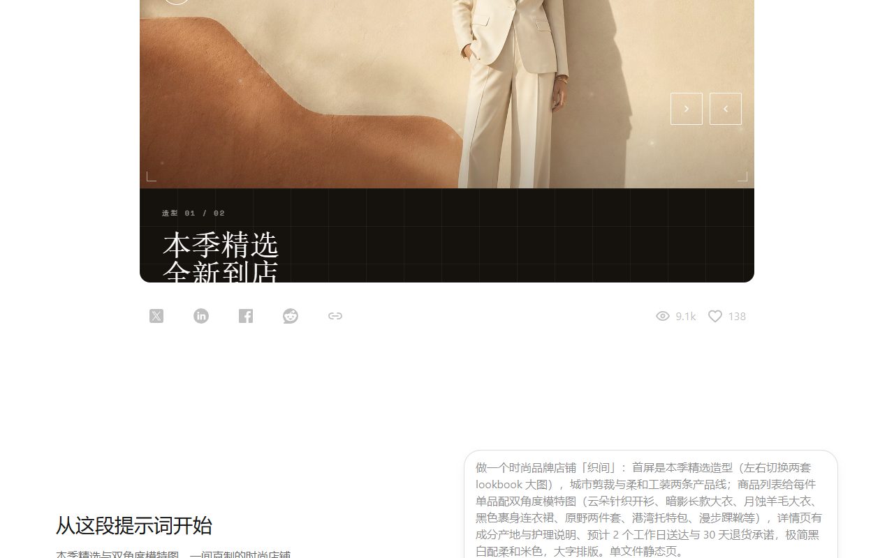 Kimi官方案例「织间」时尚店铺网站首屏:本季精选全新到店,左右切换的lookbook大图,下方是生成网站用的提示词