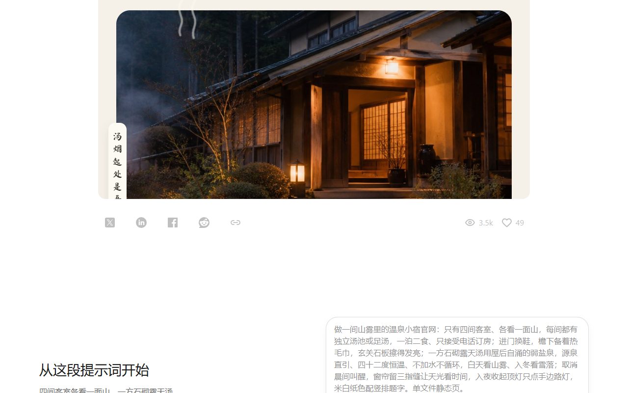 Kimi官方案例烟溪汤宿温泉旅馆官网首屏夜景,下方是生成网站用的中文长提示词