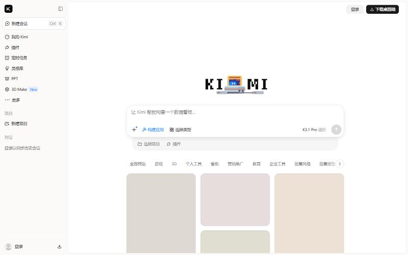 Kimi构建应用入口:输入框提示让Kimi帮我构建一个数据看板,可选择类型,下面是游戏、看板、营销推广、企业工具等模板分类