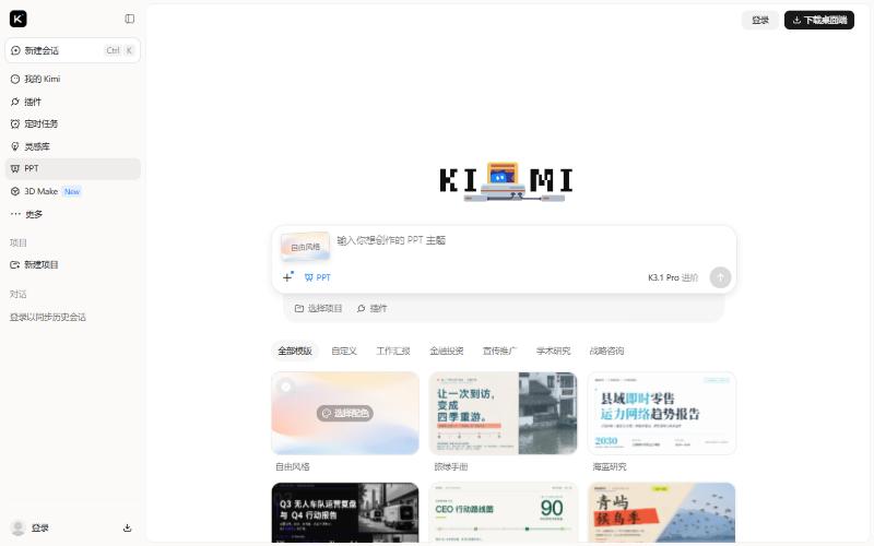 Kimi PPT入口页:输入你想创作的PPT主题,下面有自由风格和工作汇报、金融投资、宣传推广、学术研究、战略咨询模板分类