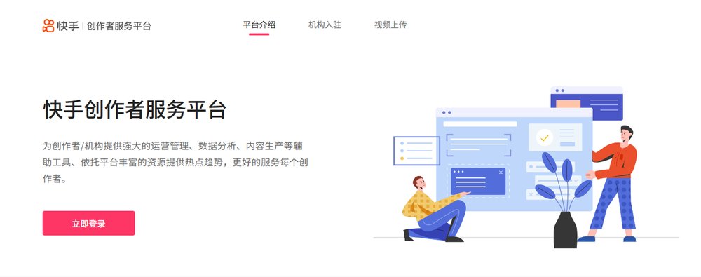 快手创作者服务平台网页版首页:顶部有平台介绍、机构入驻、视频上传,左侧立即登录按钮