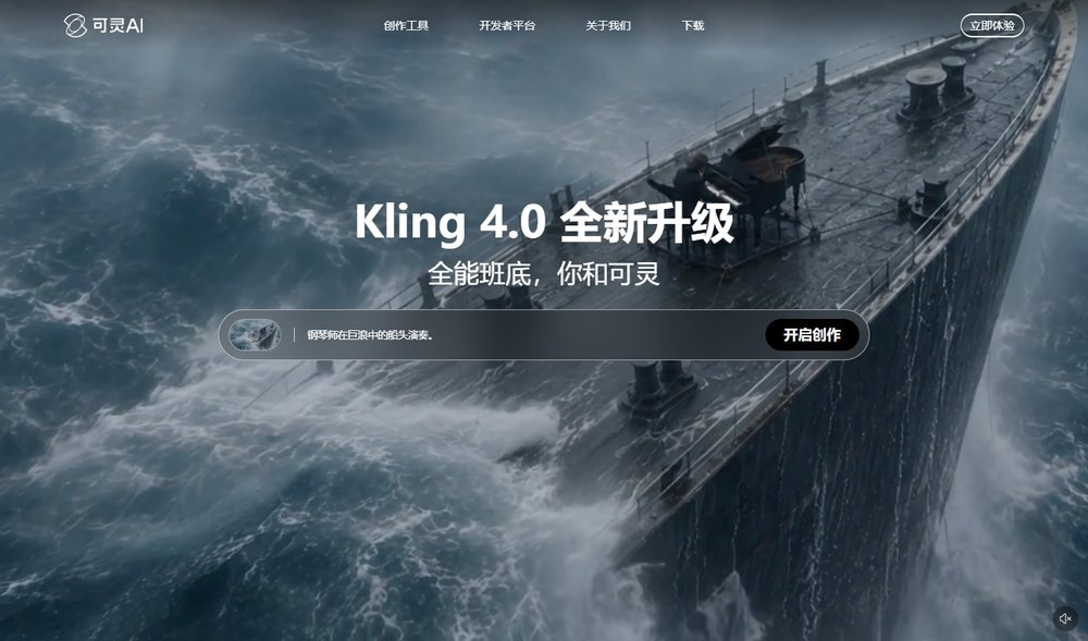 可灵AI官网首页:Kling 4.0 全新升级,全能班底,你和可灵,下方是输入描述开启创作的输入框
