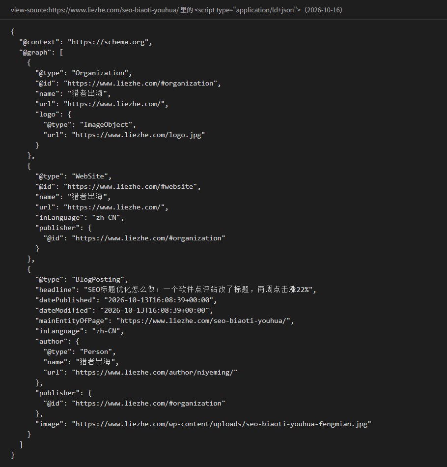 一篇文章页源码里的JSON-LD格式化后:@graph里依次是Organization、WebSite、BlogPosting三块