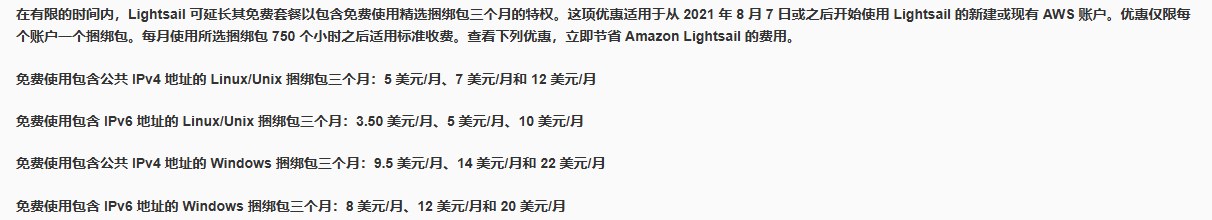 AWS Lightsail中文价格页：免费使用包含IPv6地址的Linux/Unix捆绑包三个月，3.50美元、5美元、10美元三档