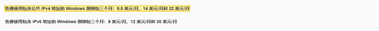 AWS Lightsail定价页原文：免费使用包含公共IPv4地址的Windows捆绑包三个月9.5、14、22美元/月，只含IPv6的8、12、20美元/月