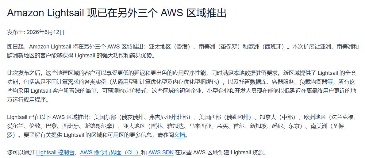 AWS中文官网公告：Amazon Lightsail在香港、圣保罗、西班牙三个新区域推出，发布于2026年6月12日
