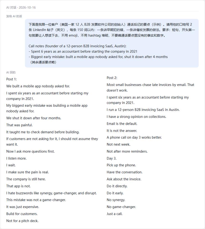 把示例通话要点交给AI写的2条LinkedIn帖子初稿:两条都重复当过6年会计,还把讨厌的词写进了正文