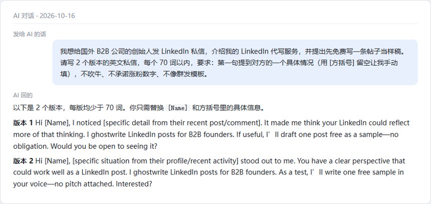 AI写的2版LinkedIn开发私信:第一句用方括号留空手填对方的具体细节,提出先免费写一条样稿