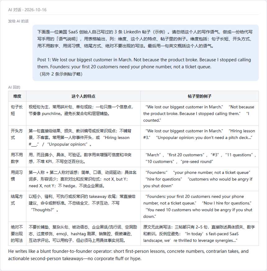 把3条示例LinkedIn帖子交给AI,回来一张语气说明表:句子长短、开头方式、用词习惯、结尾方式、绝对不要的写法