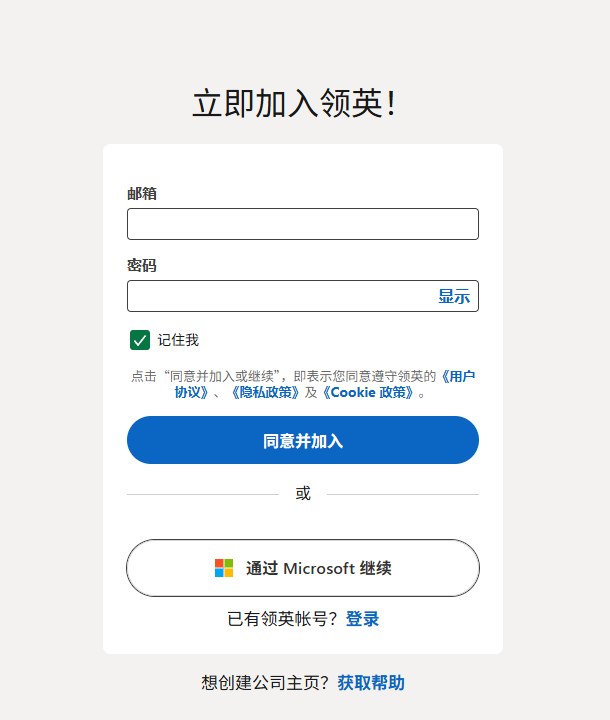 领英中文注册页截图:邮箱、密码、同意并加入按钮,下面是通过Microsoft继续