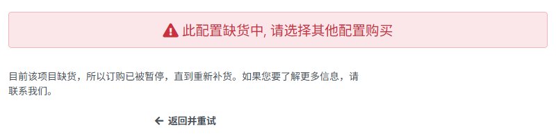 丽萨主机下单页提示此配置缺货中,请选择其他配置购买
