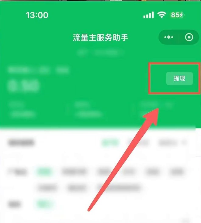 微信小程序流量主服务助手首页,右上角红框标出的提现按钮