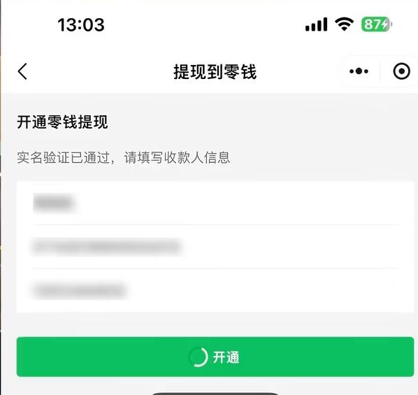 流量主服务助手提现到零钱页面:实名验证已通过,填写收款人信息后点开通