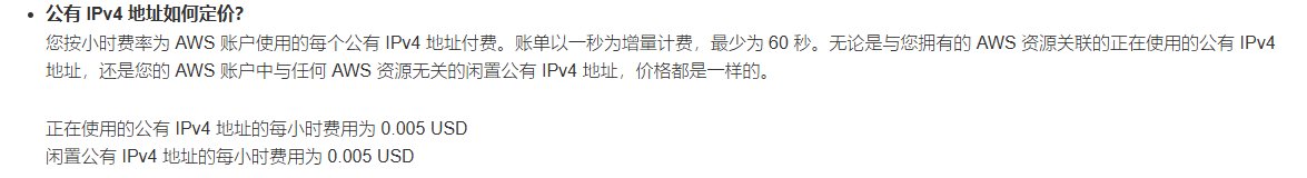 AWS VPC定价页公有IPv4地址定价：正在使用和闲置的公有IPv4地址每小时都是0.005美元