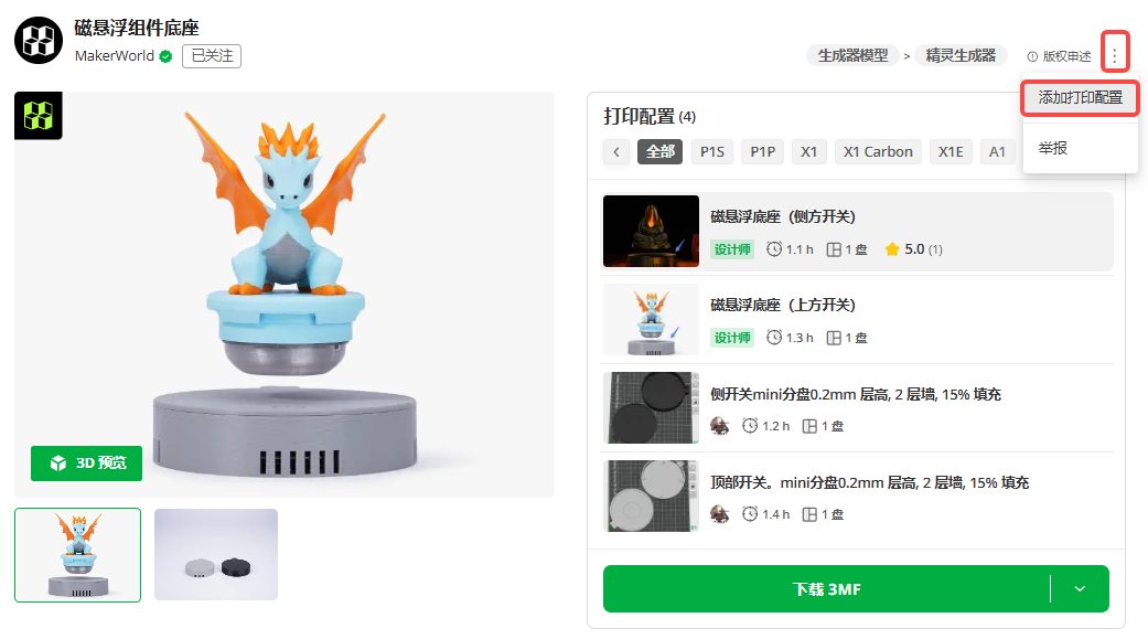 MakerWorld模型页右上角三点菜单里的添加打印配置入口