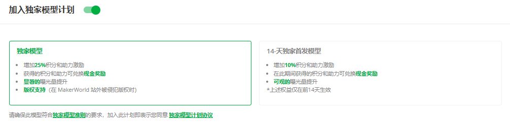 MakerWorld上传页加入独家模型计划:独家模型增加25%积分,14天独家首发模型增加10%积分