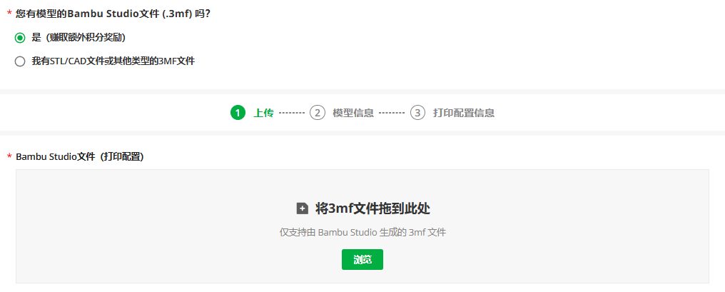 MakerWorld上传页:您有模型的Bambu Studio文件(.3mf)吗,选是可赚取额外积分奖励