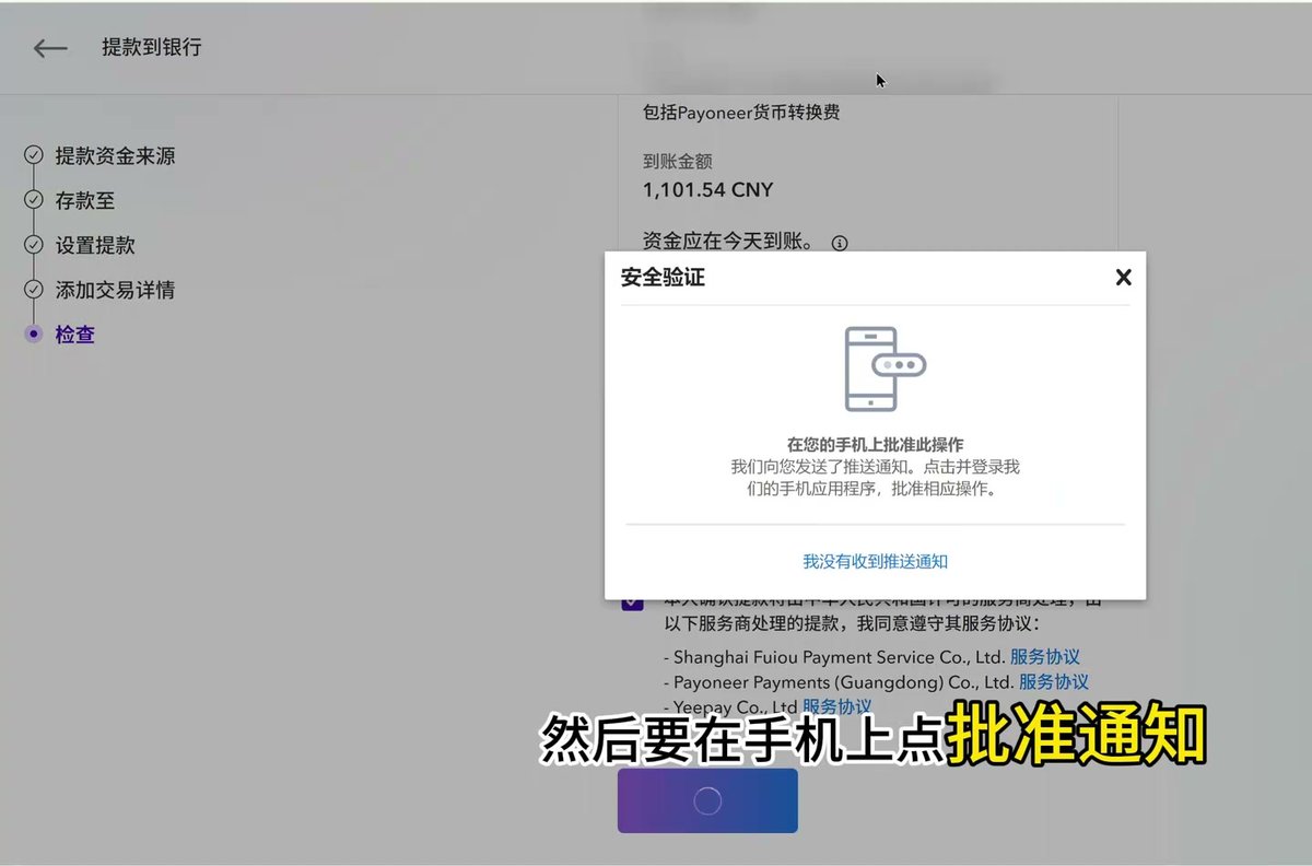 Payoneer提款到银行第5步检查,到账金额1,101.54 CNY,弹出安全验证在您的手机上批准此操作,下方服务商Shanghai Fuiou Payment Service、Payoneer Payments (Guangdong)、Yeepay