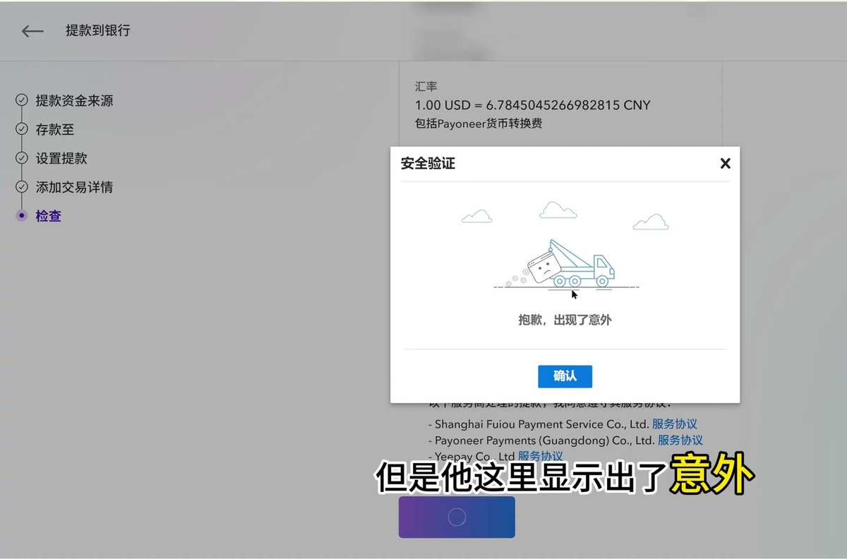 Payoneer提款检查页安全验证弹窗,抱歉,出现了意外,下方确认按钮,背后汇率显示1.00 USD = 6.7845045266982815 CNY
