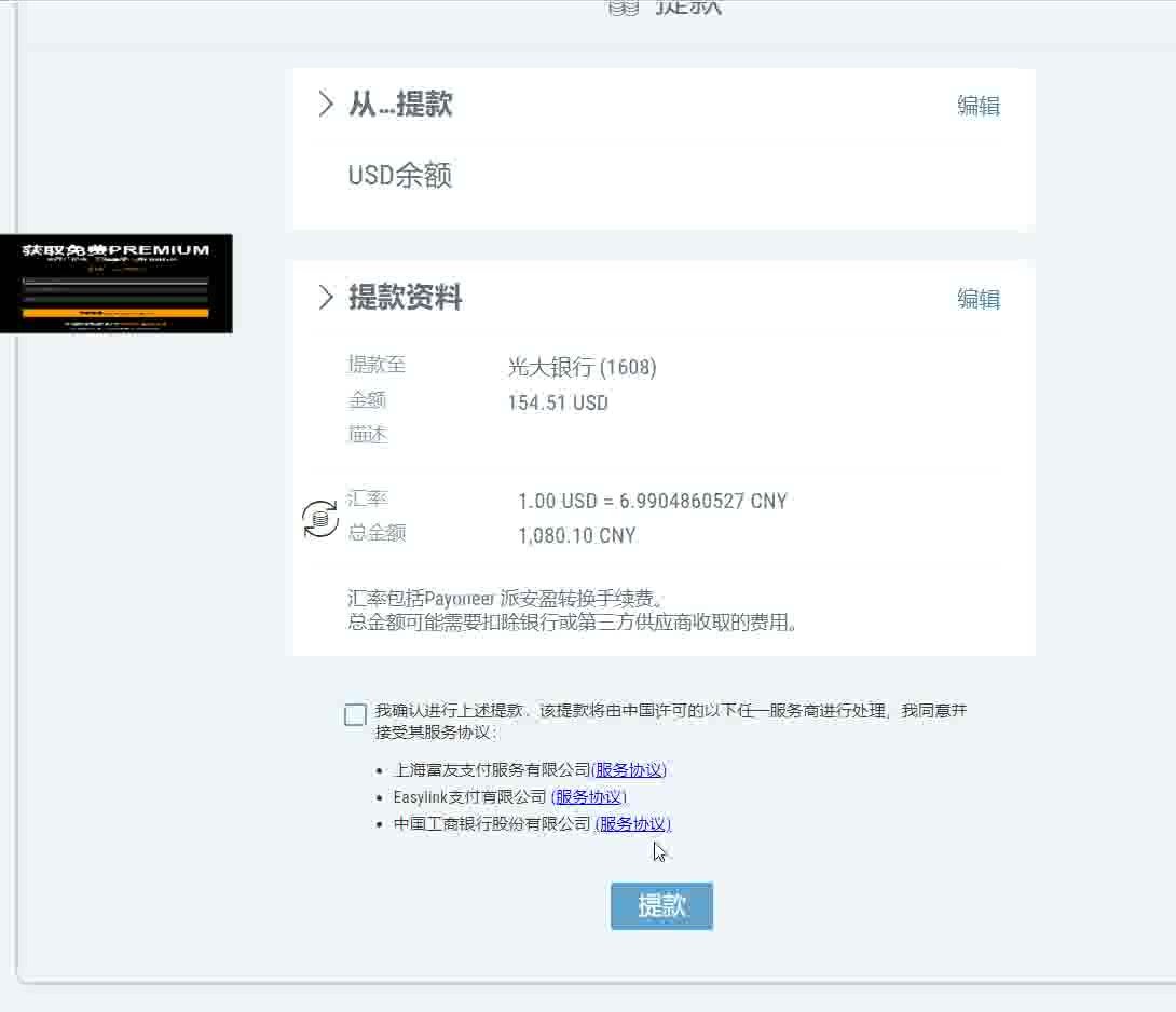 Payoneer 2020年旧版确认页,154.51 USD提到光大银行1608,汇率1.00 USD = 6.9904860527 CNY,总金额1,080.10 CNY,汇率包括Payoneer派安盈转换手续费