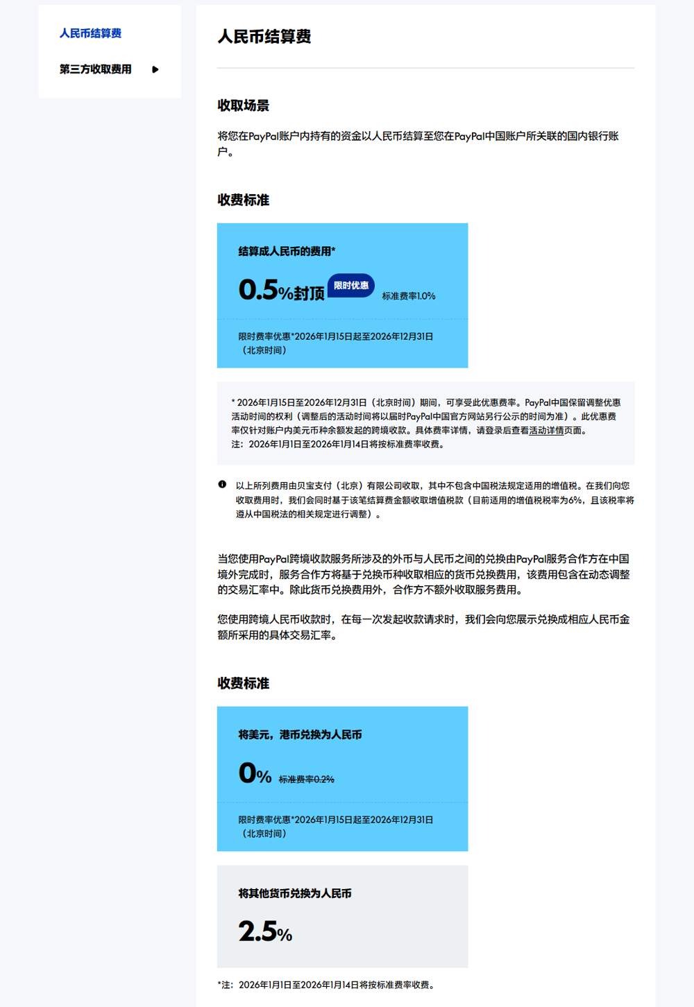 PayPal中国费用中心人民币结算费页,结算成人民币的费用0.5%封顶限时优惠,标准费率1.0%,美元港币兑换为人民币0%,其他货币兑换为人民币2.5%
