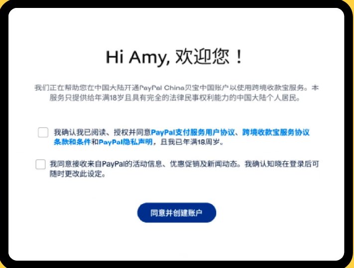 开通PayPal跨境收款的欢迎页,勾选同意PayPal支付服务用户协议和跨境收款宝服务协议、确认年满18周岁后点同意并创建账户