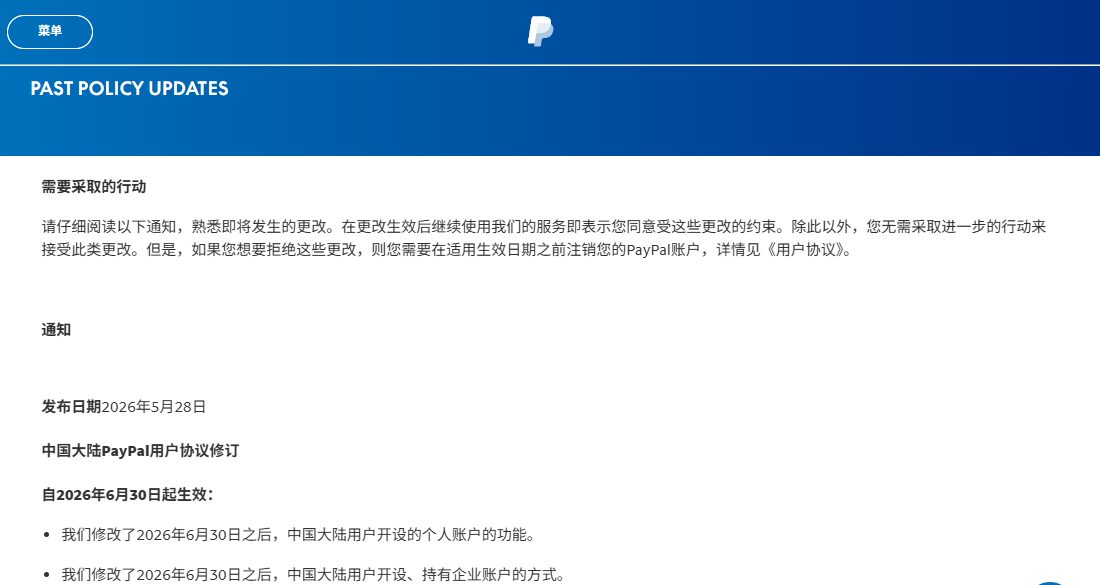 PayPal官方Past Policy Updates页中文版,发布日期2026年5月28日,自2026年6月30日起生效,修改中国大陆用户个人账户和企业账户