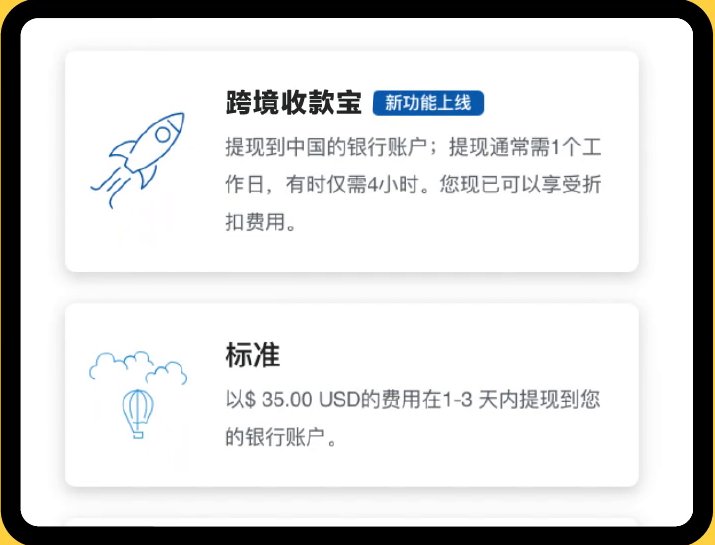 PayPal提现方式选择页,上面是跨境收款宝,提现到中国的银行账户,通常1个工作日,有时仅需4小时;下面是标准提现,35.00美元费用