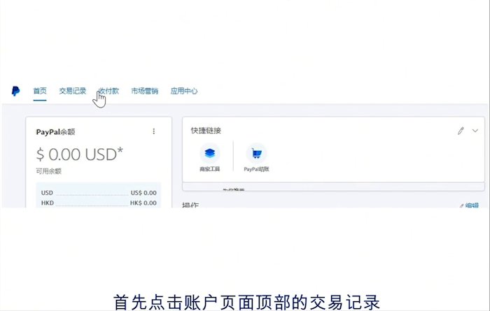PayPal企业账户首页,PayPal余额下面按币种分开列出美元和港币余额